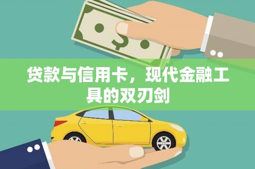 圣方济各堂区贷款与信用卡，现代金融工具的双刃剑