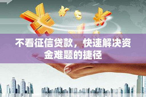 圣方济各堂区不看征信贷款，快速解决资金难题的捷径