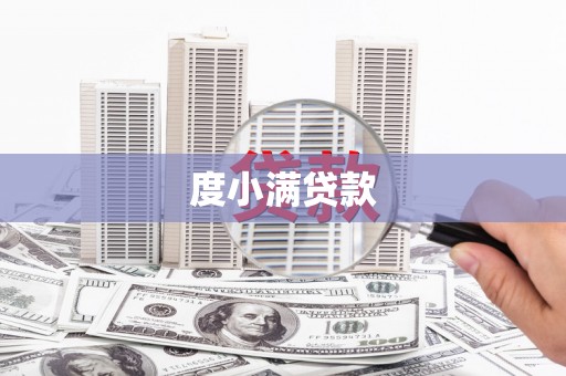 圣方济各堂区度小满贷款