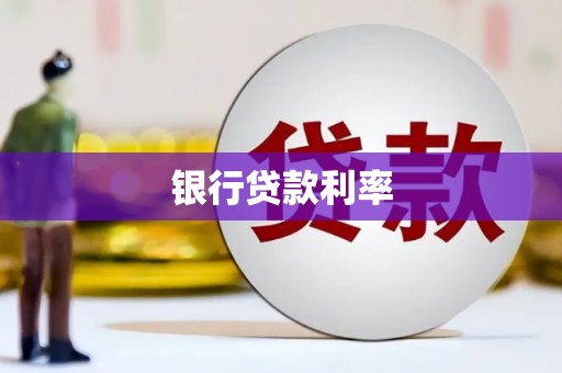 圣方济各堂区银行贷款利率