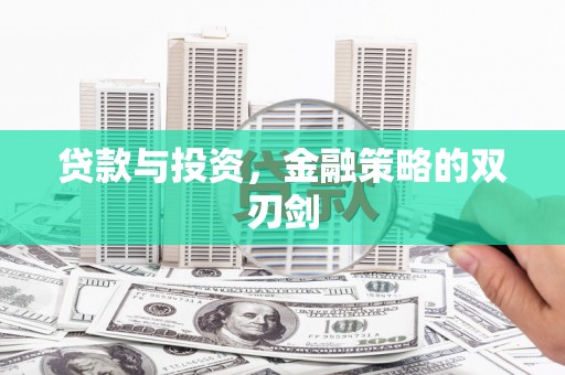圣方济各堂区贷款与投资，金融策略的双刃剑
