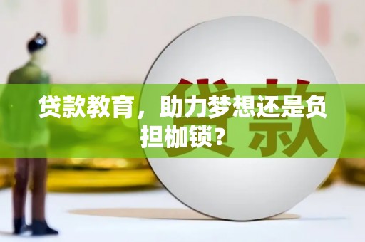 圣方济各堂区贷款教育，助力梦想还是负担枷锁？