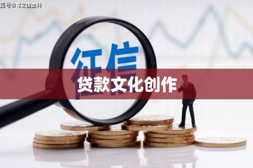 圣方济各堂区贷款文化创作