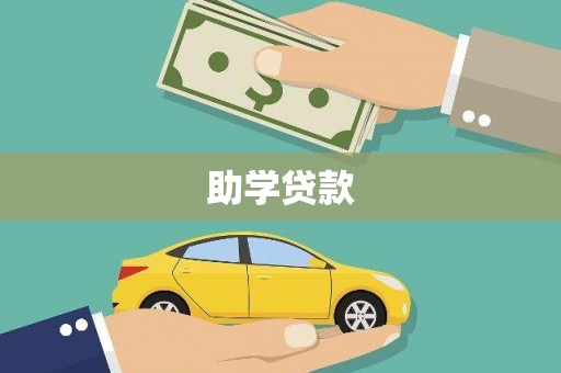 圣方济各堂区助学贷款