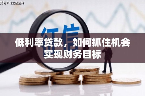 圣方济各堂区低利率贷款，如何抓住机会实现财务目标