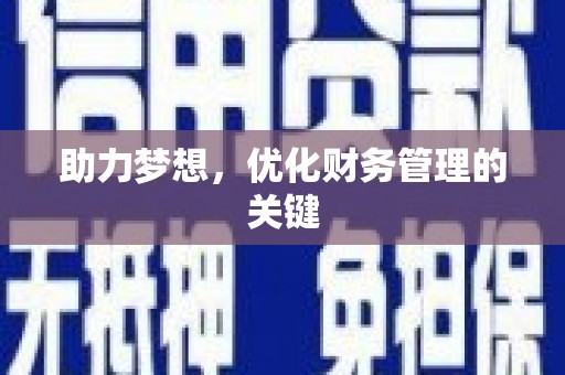 圣方济各堂区助力梦想，优化财务管理的关键