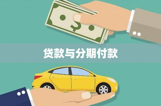 圣方济各堂区贷款与分期付款