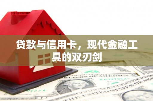 圣方济各堂区贷款与信用卡，现代金融工具的双刃剑