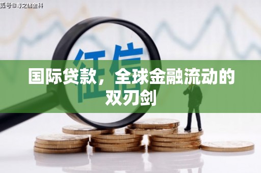 圣方济各堂区国际贷款，全球金融流动的双刃剑