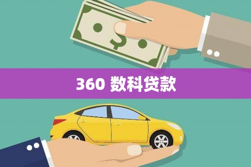 圣方济各堂区360 数科贷款