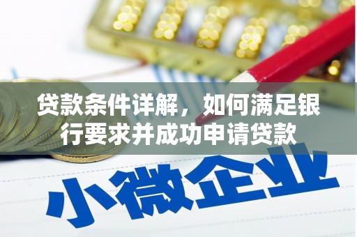 圣方济各堂区贷款条件详解，如何满足银行要求并成功申请贷款