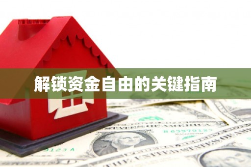 圣方济各堂区解锁资金自由的关键指南