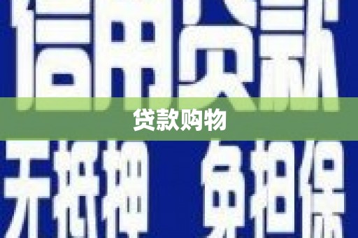 圣方济各堂区贷款购物