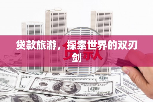 圣方济各堂区贷款旅游，探索世界的双刃剑