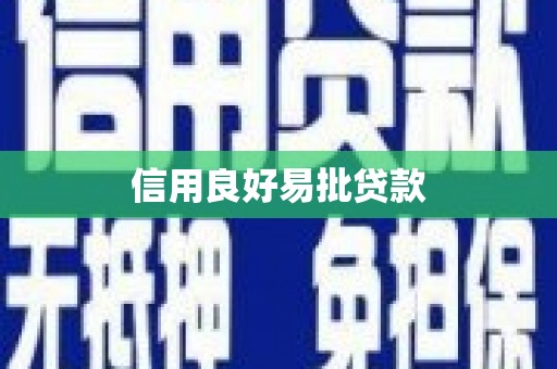 圣方济各堂区信用良好易批贷款