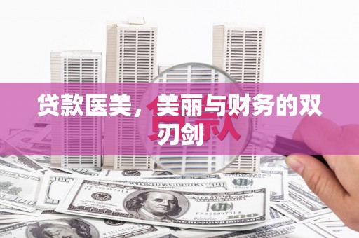圣方济各堂区贷款医美，美丽与财务的双刃剑