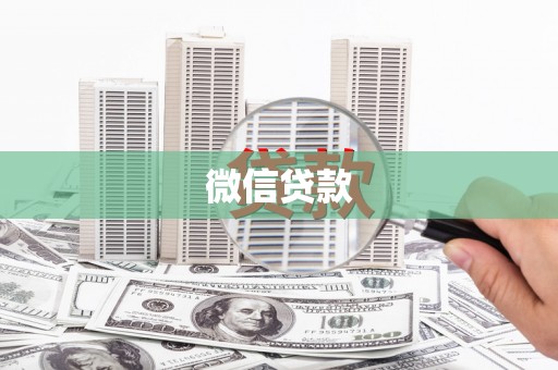 圣方济各堂区微信贷款