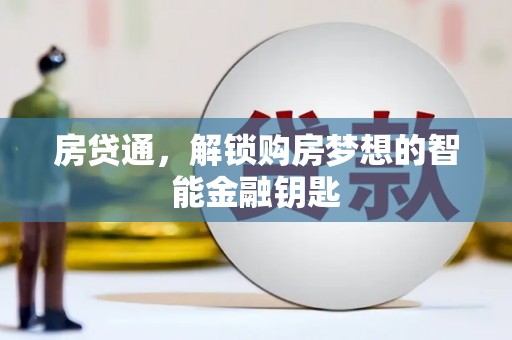 圣方济各堂区房贷通，解锁购房梦想的智能金融钥匙