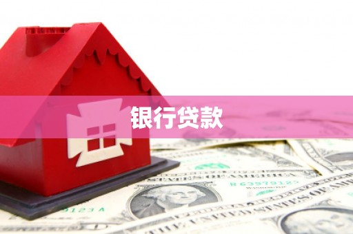 圣方济各堂区银行贷款