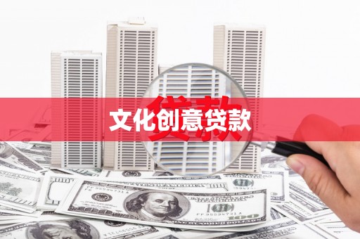 圣方济各堂区文化创意贷款