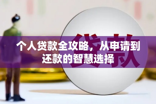 圣方济各堂区个人贷款全攻略，从申请到还款的智慧选择
