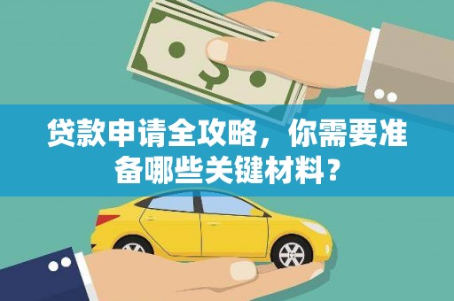 圣方济各堂区贷款申请全攻略，你需要准备哪些关键材料？