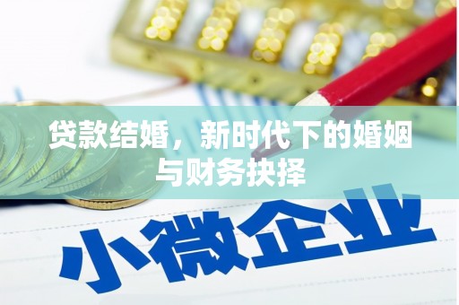 圣方济各堂区贷款结婚，新时代下的婚姻与财务抉择