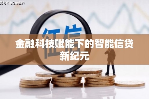 圣方济各堂区金融科技赋能下的智能信贷新纪元