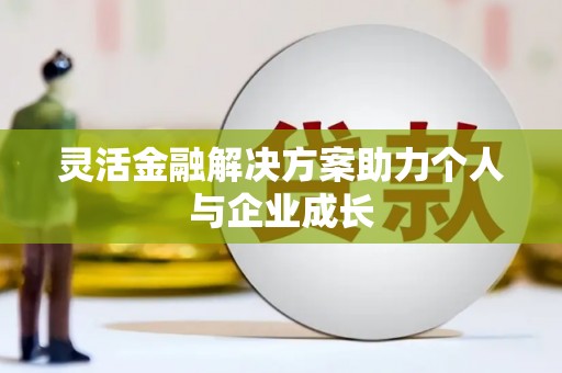 圣方济各堂区灵活金融解决方案助力个人与企业成长