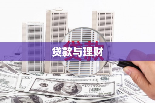 圣方济各堂区贷款与理财