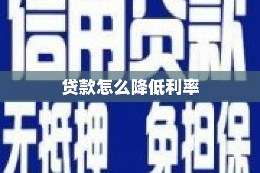 圣方济各堂区贷款怎么降低利率