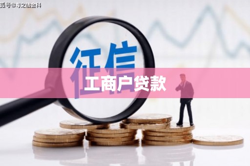 圣方济各堂区工商户贷款