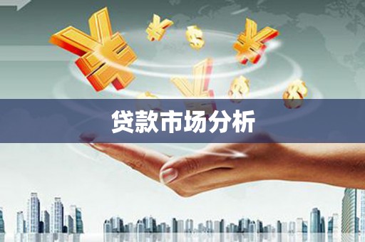 圣方济各堂区贷款市场分析