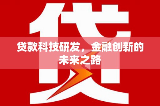 圣方济各堂区贷款科技研发，金融创新的未来之路