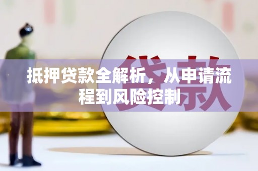 圣方济各堂区抵押贷款全解析，从申请流程到风险控制