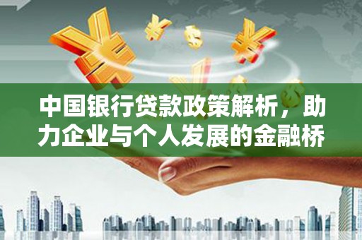 圣方济各堂区中国银行贷款政策解析，助力企业与个人发展的金融桥梁