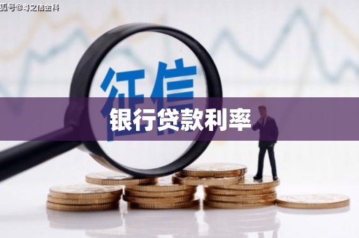 圣方济各堂区银行贷款利率