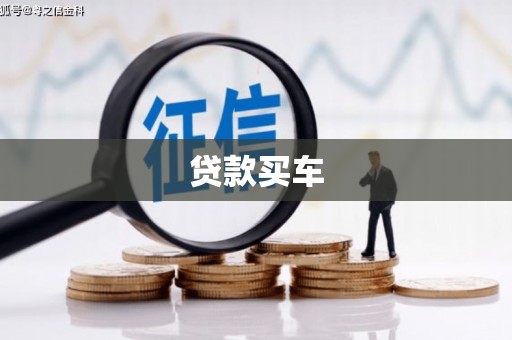 圣方济各堂区贷款买车