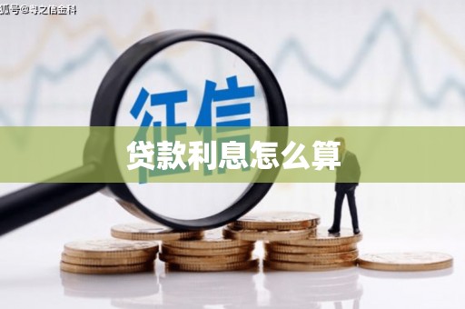 圣方济各堂区贷款利息怎么算