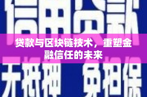 圣方济各堂区贷款与区块链技术，重塑金融信任的未来