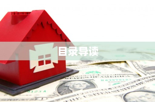 圣方济各堂区目录导读