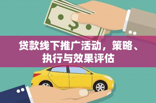 圣方济各堂区贷款线下推广活动，策略、执行与效果评估
