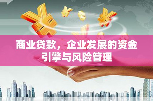 圣方济各堂区商业贷款，企业发展的资金引擎与风险管理