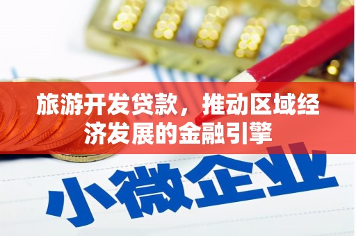 圣方济各堂区旅游开发贷款，推动区域经济发展的金融引擎