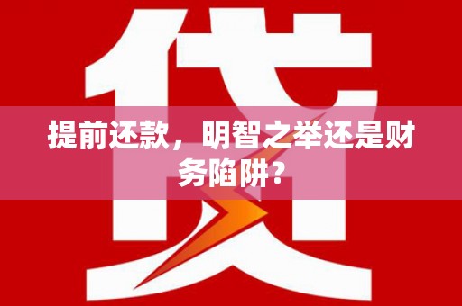 圣方济各堂区提前还款，明智之举还是财务陷阱？
