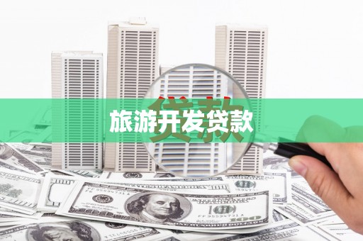 圣方济各堂区旅游开发贷款