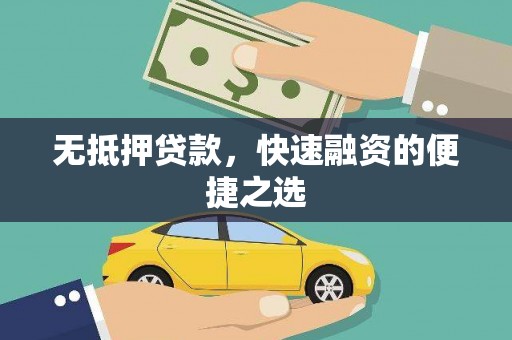 圣方济各堂区无抵押贷款，快速融资的便捷之选