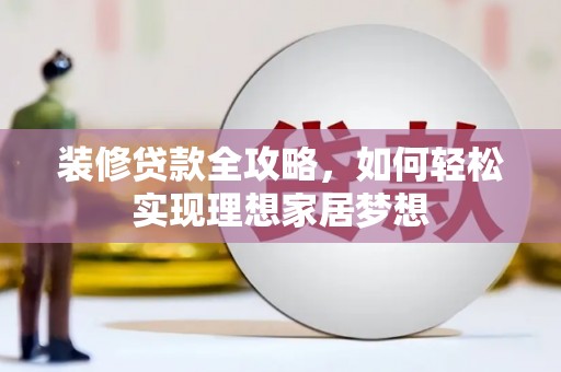 圣方济各堂区装修贷款全攻略，如何轻松实现理想家居梦想