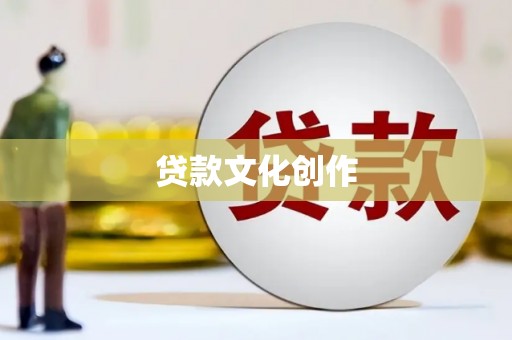 圣方济各堂区贷款文化创作