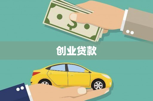 圣方济各堂区创业贷款